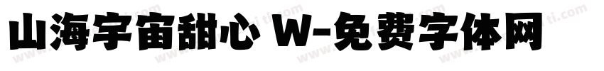 山海宇宙甜心 W字体转换